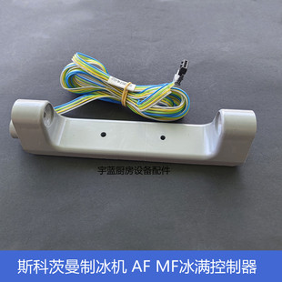 斯科茨曼SCOTSMAN制冰机配件冰满控制器AF MF光电冰满650674-02