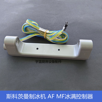 SCOTSMAN雪花机冰满控制器