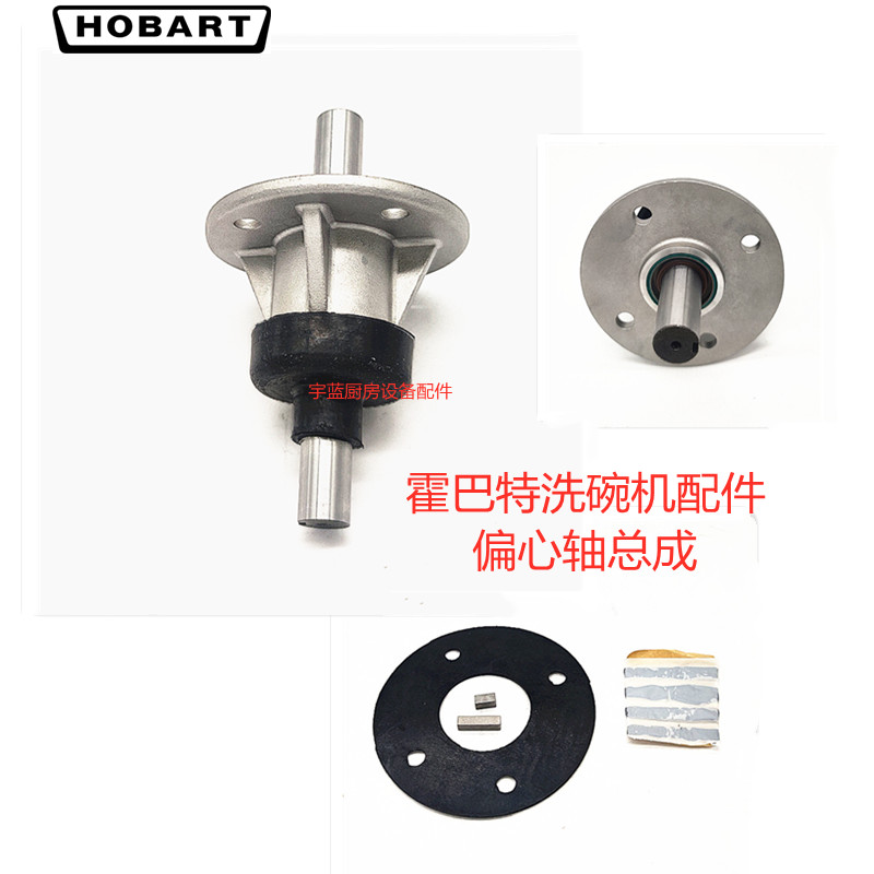 霍巴特HOBART洗碗机偏心轴总成C-44B传动总成滑块原装配件
