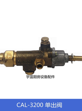 裕富宝煲仔炉平头炉燃气单出阀 CAL-3200安全制煤气阀安全一出阀