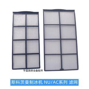 斯科茨曼SCOTSMAN制冰机配件空气过滤网AC106 NU系列冷凝器防尘网