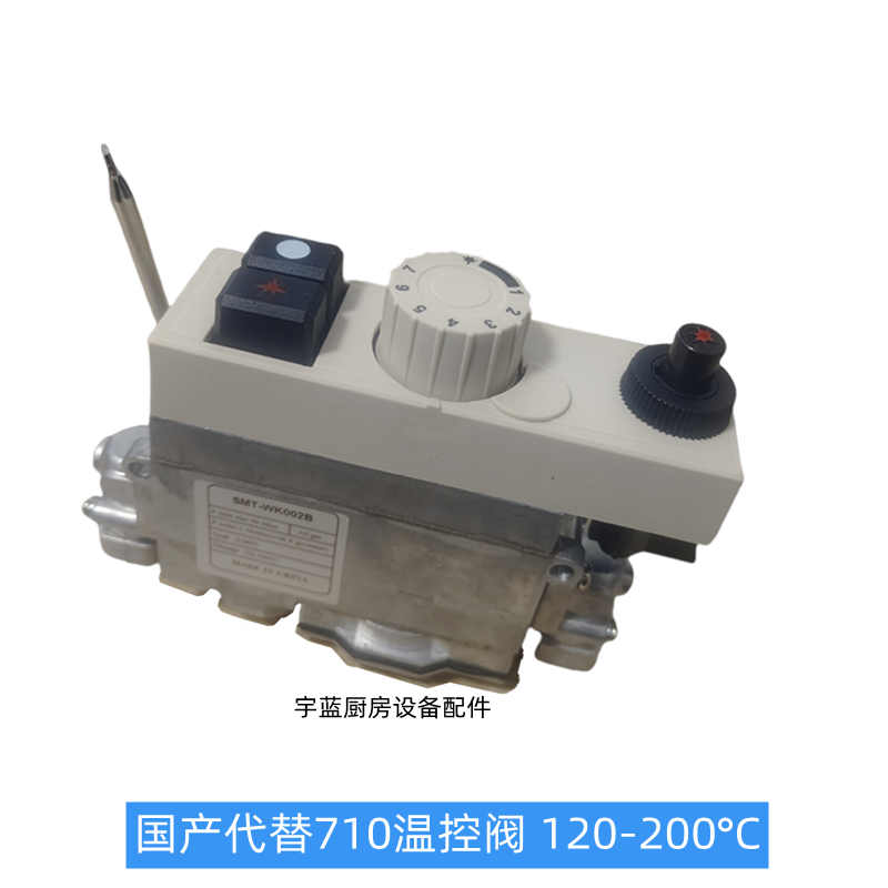 商用燃气油炸炉扒炉燃气温控阀总成120-200°C国产代用710温控阀