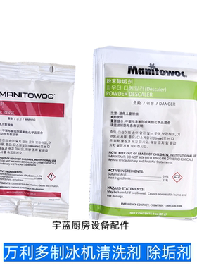 原装万利多Manitowoc制冰机粉末清洗剂除垢剂 马尼托瓦专用清洁粉