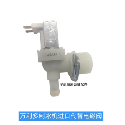 Manitowoc制冰机通用进口电磁阀