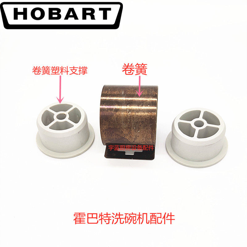 霍巴特HOBART洗碗机卷簧塑料支撑架01-245278-004门弹簧原厂配件
