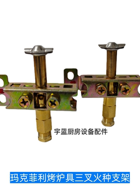 玛克菲利Markphili烤鸭炉常明火支架 燃气煲仔炉苗火架三叉火种头