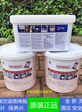 原装德国万能蒸烤箱清洁药片中和除垢片Rational乐信烤箱清洁片