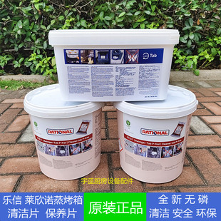 原装德国万能蒸烤箱清洁药片中和除垢片Rational乐信烤箱清洁片