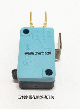 万利多雪花机微动开关马尼托瓦碎冰机行程微动开关水箱微动开关