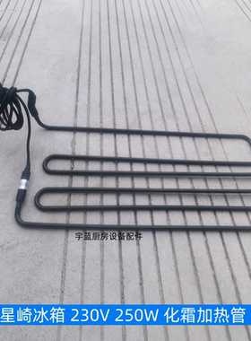 HOSHIZAKI冰箱化霜加热管250W