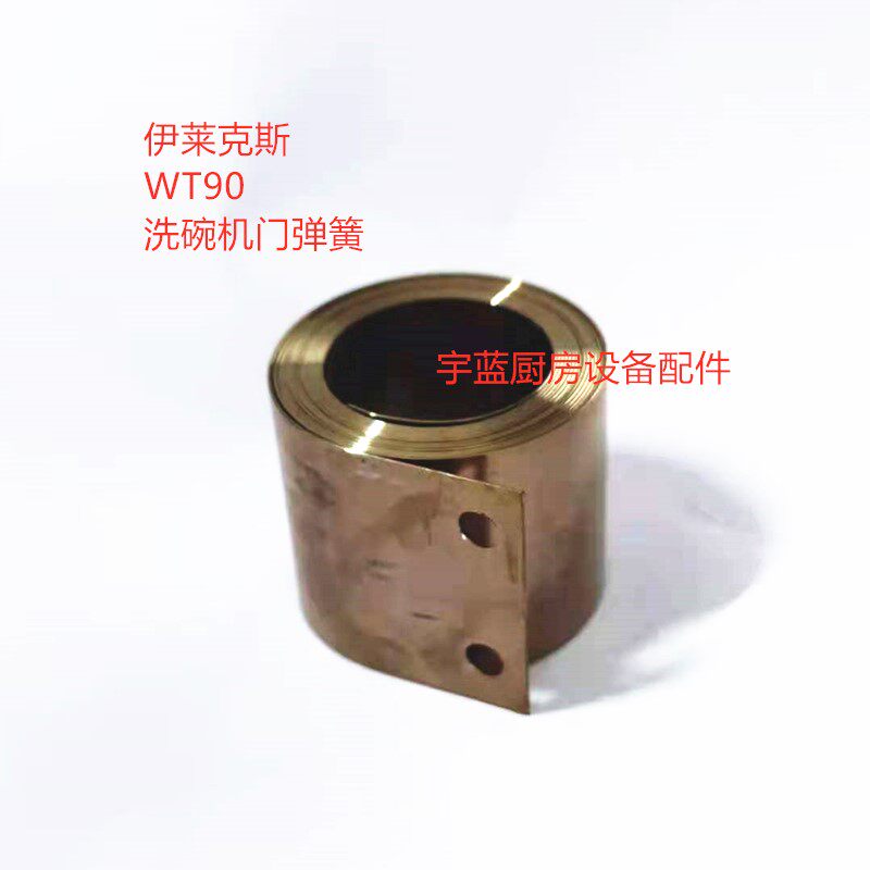 伊莱克斯ELECTROLUX洗碗机配件门弹簧WT90洗碗机专用卷簧门拉簧