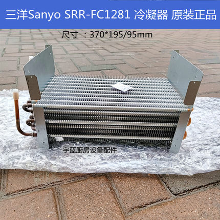 三洋Sanyo冰箱SRR-FC1281P立式冷柜配件冷凝器7FM-0-4130-017-00