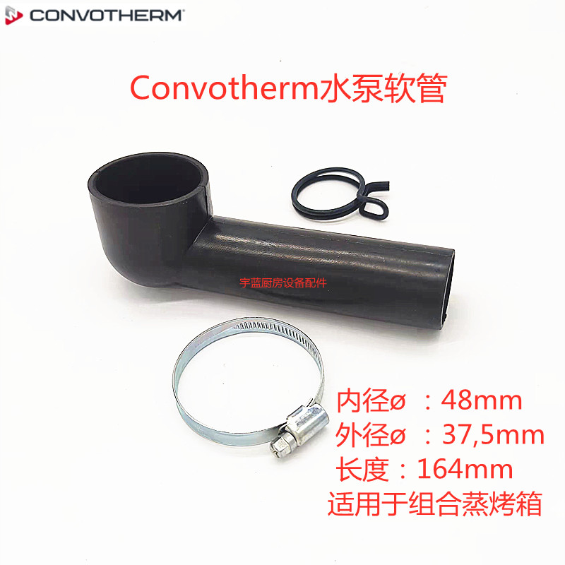 Convotherm蒸烤箱锅炉排水泵软管