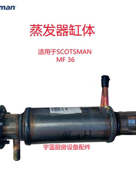 斯科茨曼SCOTSMAN雪花机蒸发器缸体MF36AS WS制冰机配件蒸发器