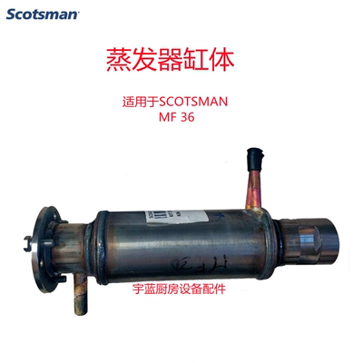 斯科茨曼MF36雪花机蒸发器缸体