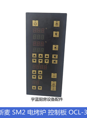 SINMAG新麦电烤炉控制面板OCL-36