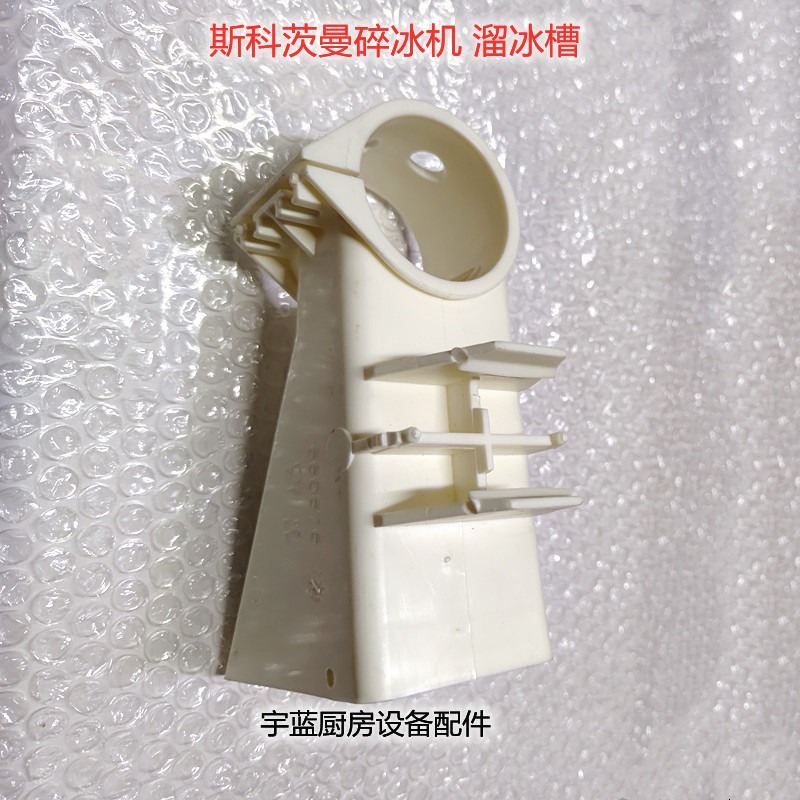 Scotsman碎冰机出冰槽出料槽