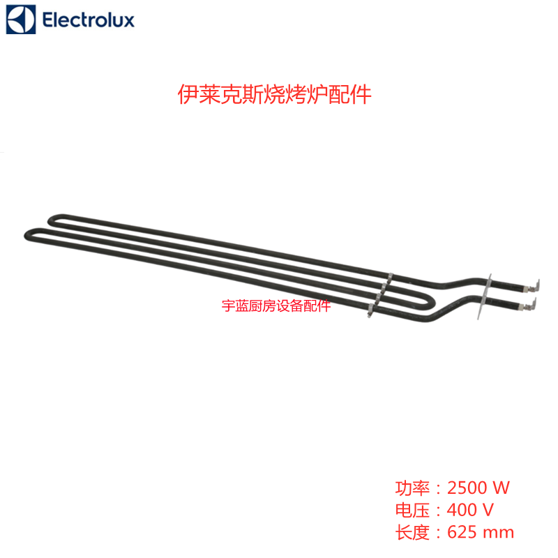 伊莱克斯扎努西扒炉烤炉配件电加热器2500W400V加热丝加热管
