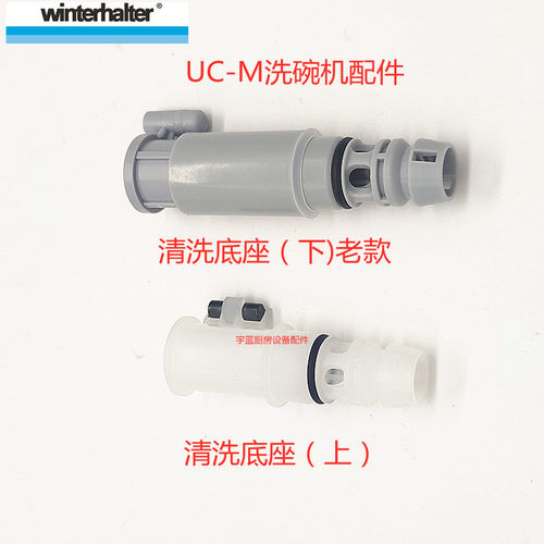 清洗底座上下温特豪德WINTERHALTER洗碗机uc-m uc-l uc-xl零配件