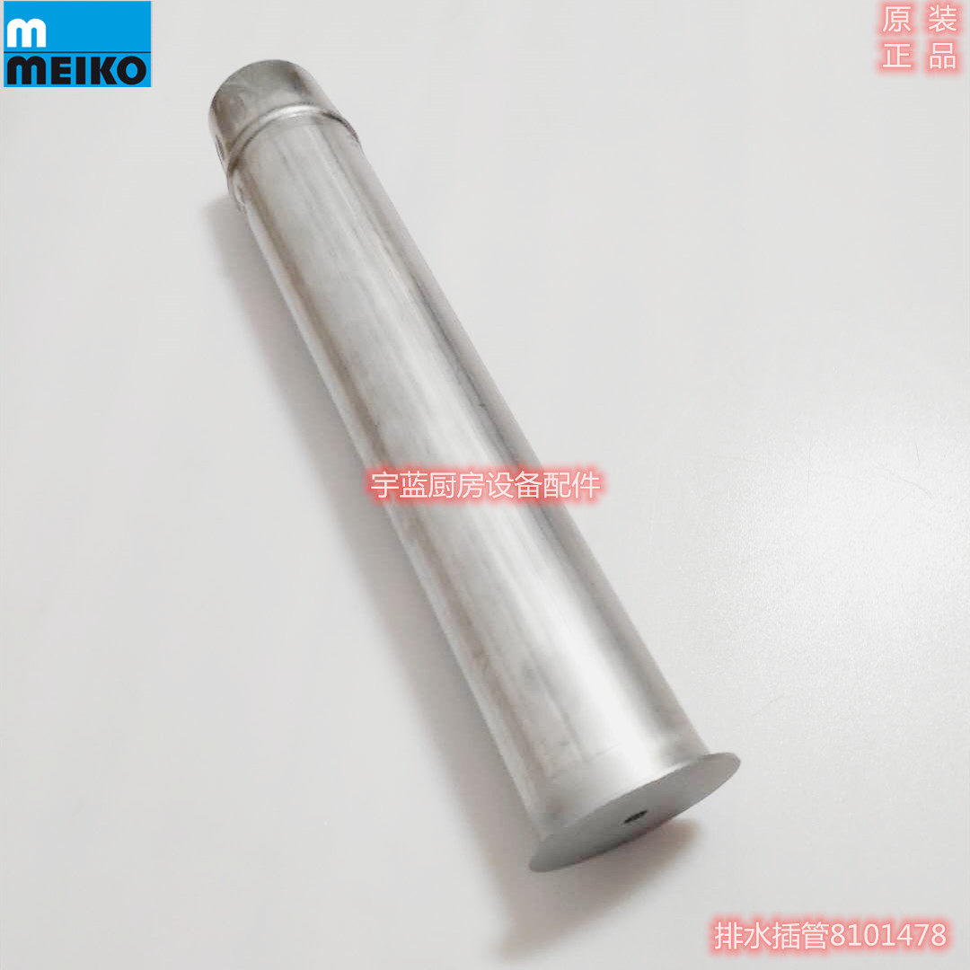迈科洗碗机配件MEIKO迈科洗碗机排水管不锈钢落水器排水插管