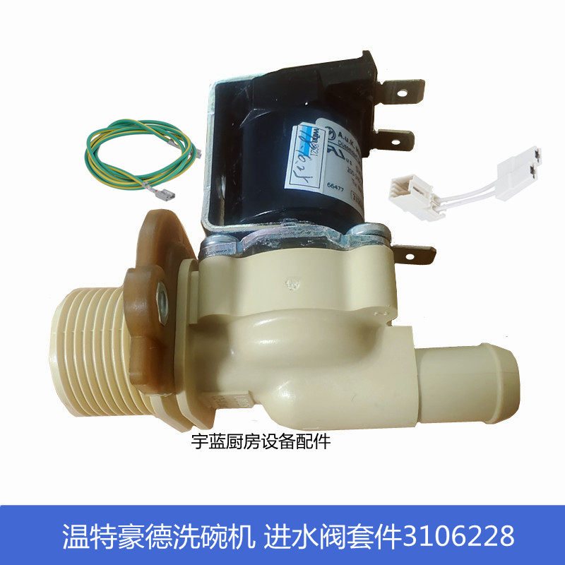 温特豪德Winterhalter洗碗机配件进水电磁阀入水阀线圈3106228