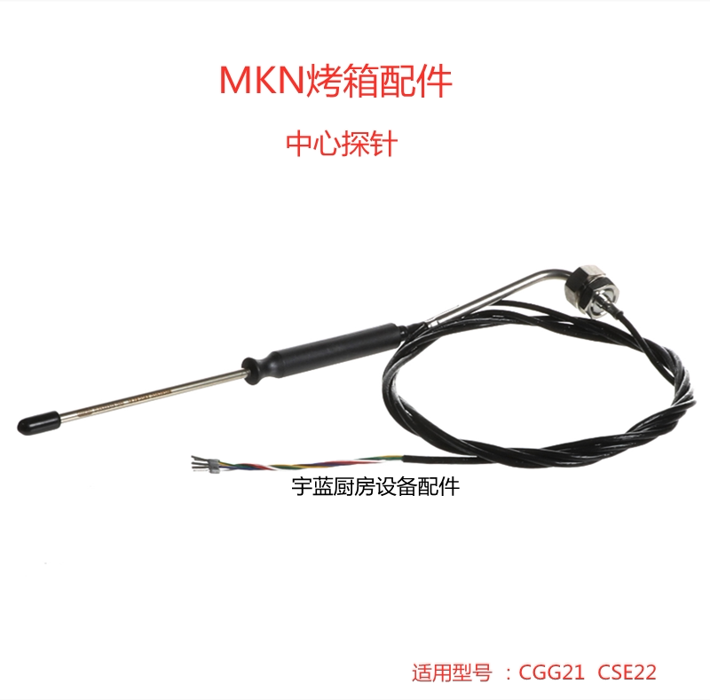 蒸烤箱MKN内箱食物中心探针