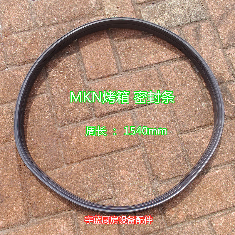 MKN蒸烤箱门封条密封圈1540mm