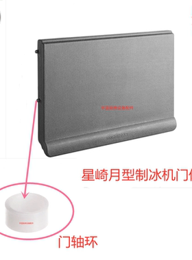 原厂星崎HOSHIZAKI制冰机黑色门体 KM75制冰机原厂配件门板 轴环