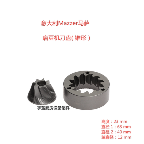 磨豆机Mazzer锥形磨盘带凹槽