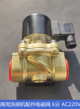 超胜威顺洗碗机配件进水阀ZS1AF02E1E20进水电磁阀220V6分入水阀