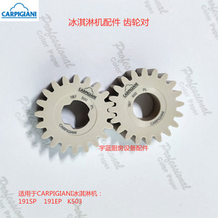 卡比詹尼CARPIGIANI冰淇淋机齿轮组合 191SP/EP K503配件 齿轮对