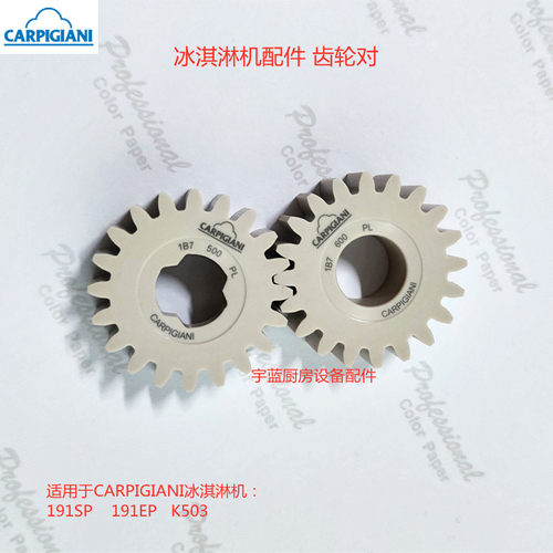 CARPIGIANI冰淇淋机齿轮对组合