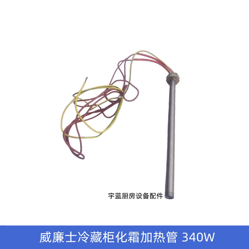 Williams雪柜340W接水盘加热管