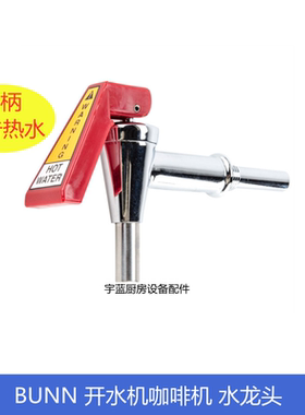 原装邦恩BUNN咖啡机冲茶机配件出水嘴水龙头硅胶垫器尼龙套弹簧