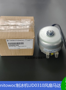 马尼托瓦MANITOWOC万利多制冰机UD0310散热马达电机3P-B16HUEM22