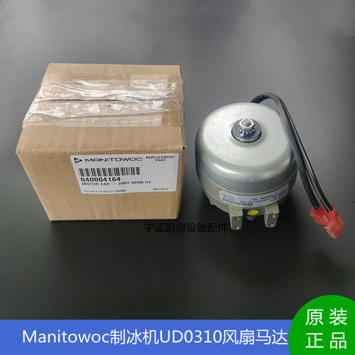 MANITOWOC制冰机散热电机马达