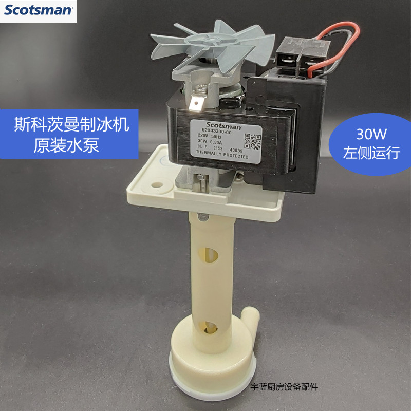 斯科茨曼SCOTSMAN制冰机水泵30W 230V循环泵 620433-00原装配件