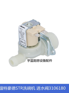 温特豪德WINTERHALTER洗碗机配件进水电磁阀 STR进水阀3106180
