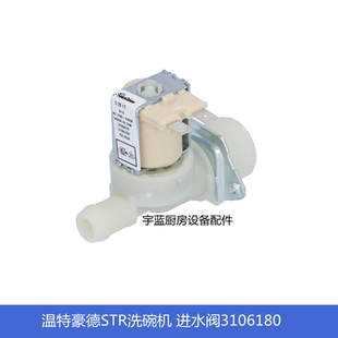 温特豪德WINTERHALTER洗碗机配件进水电磁阀 STR进水阀3106180