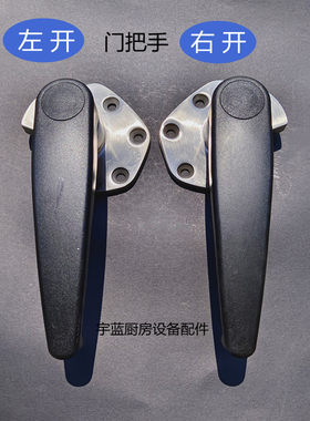 裕富宝蒸柜烤箱蒸箱不锈钢门把手