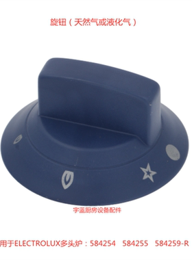 伊莱克斯多头炉燃气阀旋钮堵嘴