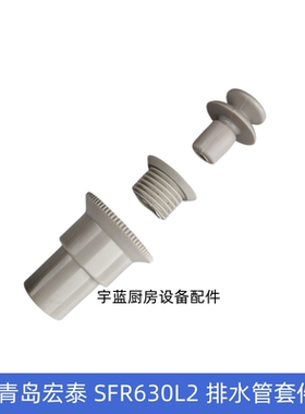 青岛宏泰冰箱排水堵SFR1200