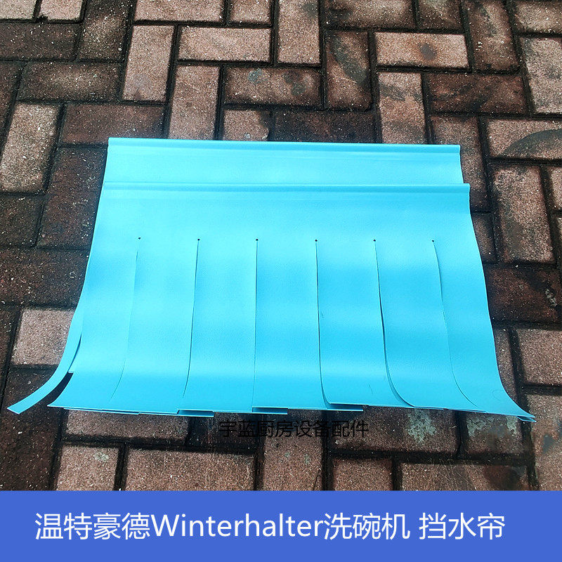 WINTERHALTER洗碗机挡水帘隔水帘