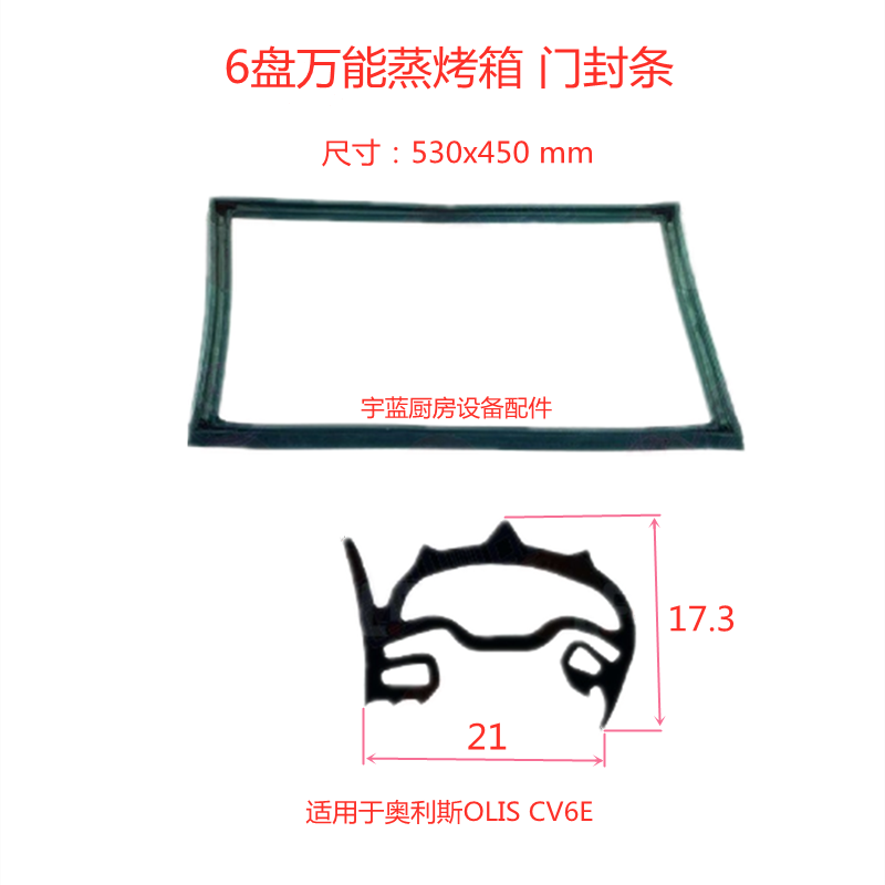 原装奥利斯OLIS/Metos蒸烤箱门封条胶条 CV6E烤箱密封条530x450mm