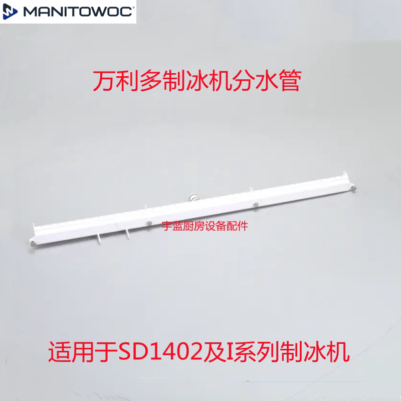 万利多制冰机分水管分配器