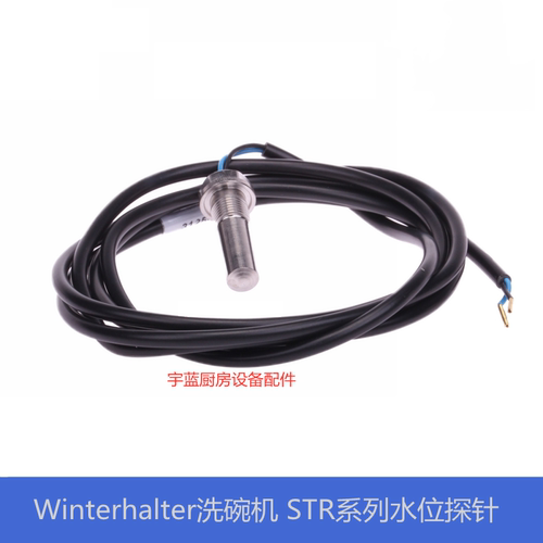 温特豪德STR系列洗碗机水位探针