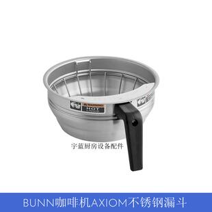 原厂奔牌BUNN咖啡机不锈钢咖啡滤斗AXIOM金属斗漏斗组件手柄细咀