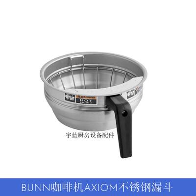 奔牌BUNN咖啡机不锈钢漏斗组件