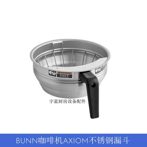 奔牌BUNN咖啡机不锈钢漏斗组件