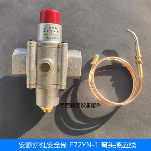 安霸炉灶F72YN-1熄火保护安全阀